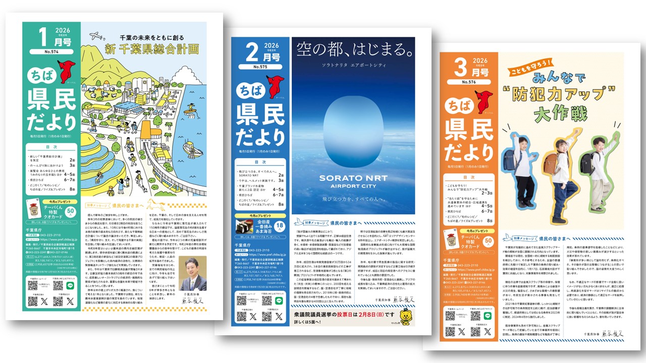 「ちば県民だより」誌面イメージ