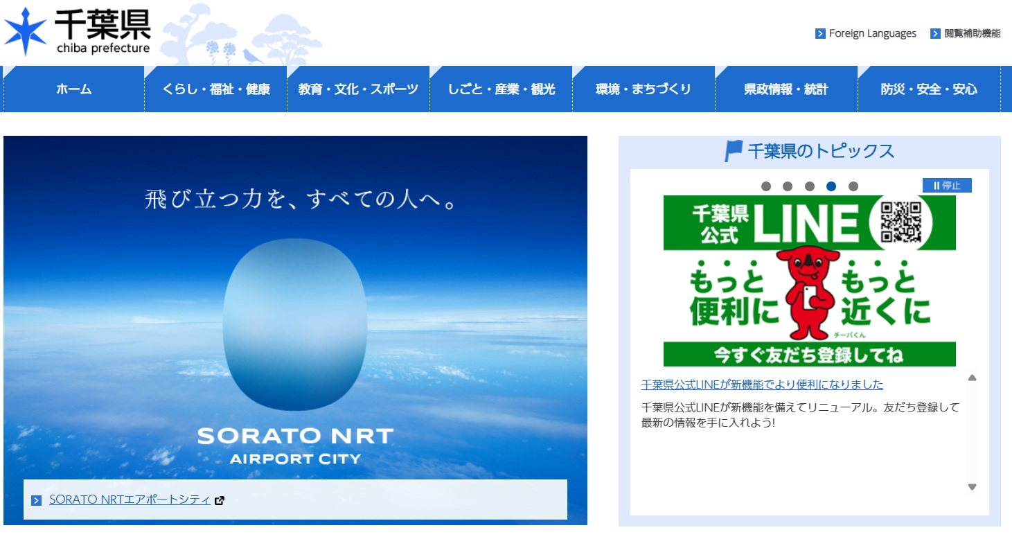 千葉県公式ホームページトップ画面