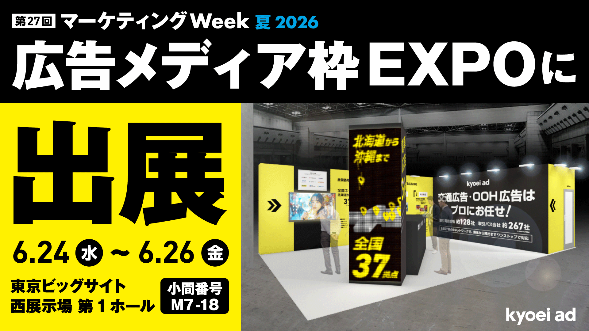 第27回 マーケティングWeek夏 2026 広告メディア枠EXPOに出展
