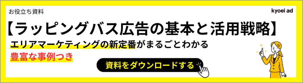 ラッピングバスの基本と活用戦略