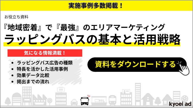 ラッピングバスの基本と活用戦略