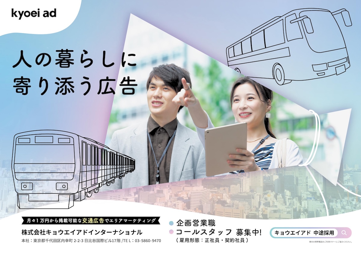 採用PR 交通広告