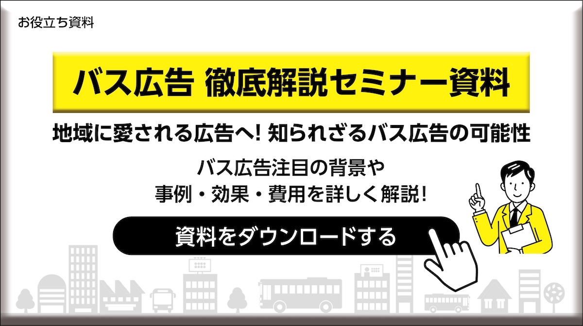 バス広告 徹底解説セミナー資料