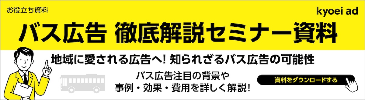 バス広告 徹底解説セミナー資料