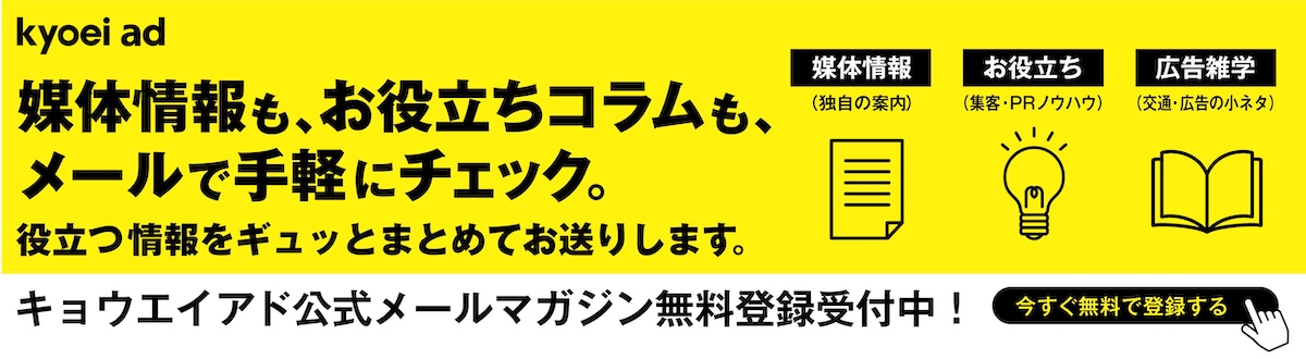 キョウエイアド公式メールマガジン登録