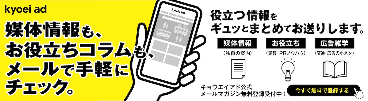 キョウエイアド公式メールマガジン登録