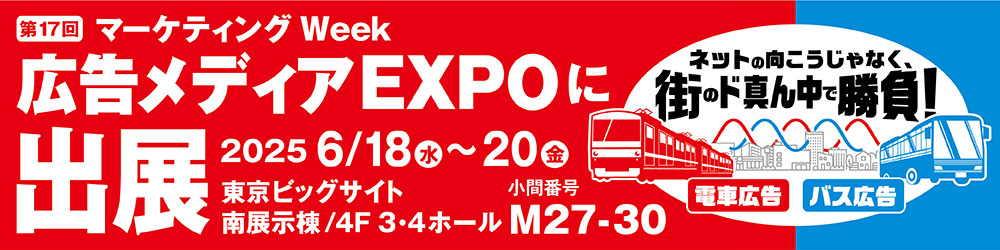 第17回マーケティング Week広告メディアEXPOに出展