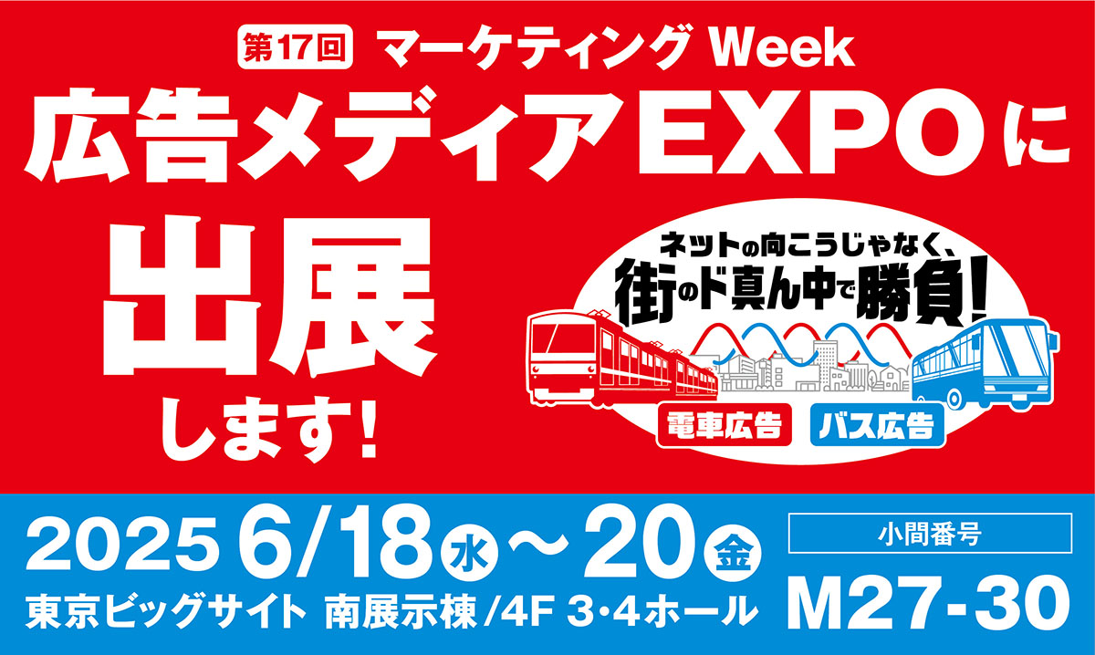 第17回マーケティング Week広告メディアEXPOに出展