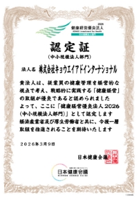 健康優良企業認定証