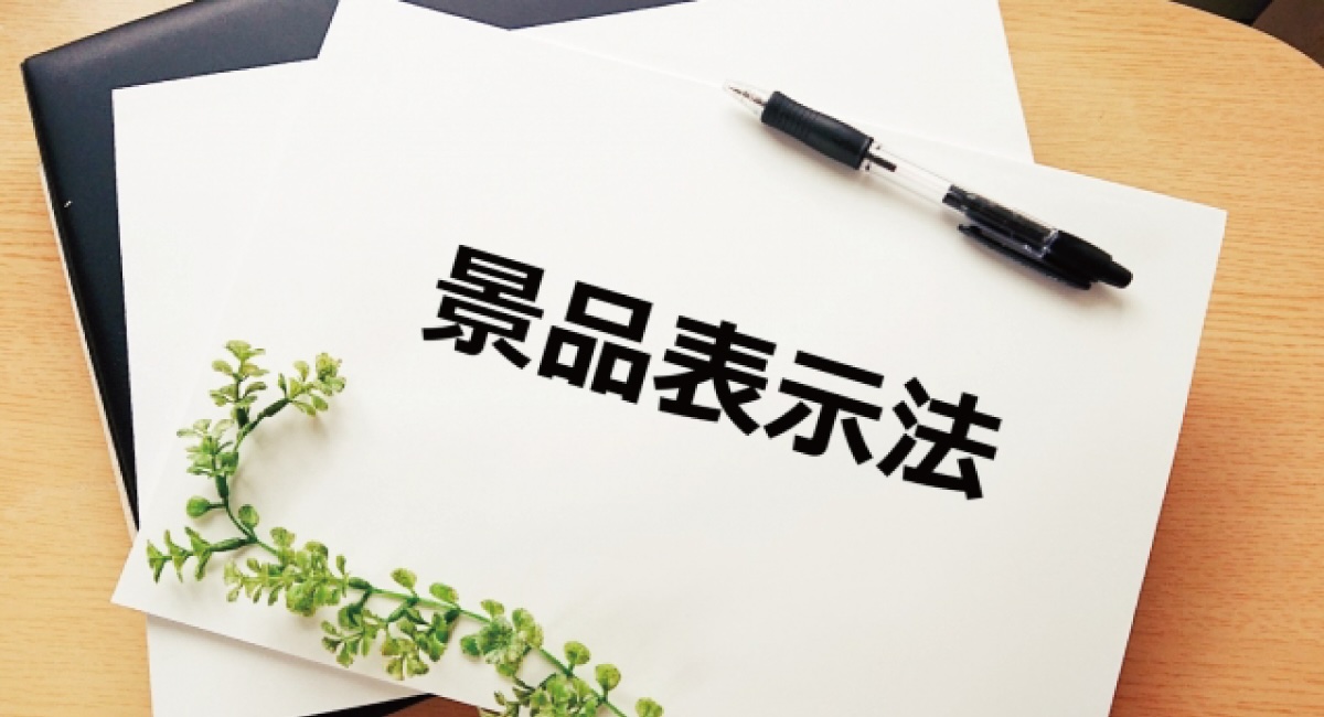 広告と法律(景品表示法)