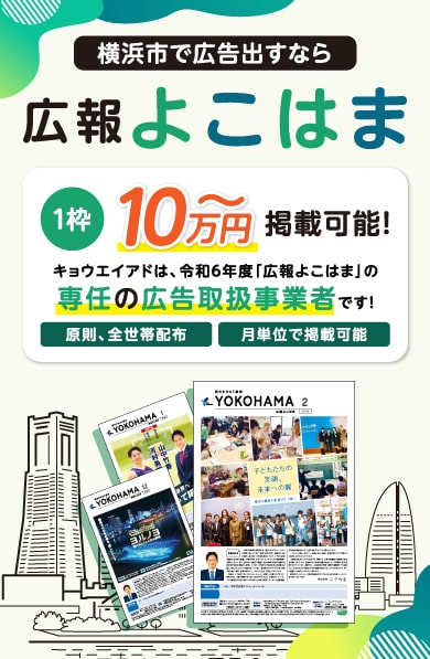 横浜市で広告出すなら広報よこはま！1枠10万円～掲載可能！キョウエイアドは、令和６年度「広報よこはま」の専任の広告取扱事業者です！少しでも気になった方は是非お問い合わせ下さい。