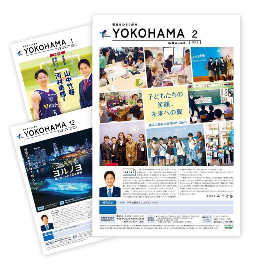 広報よこはまについて