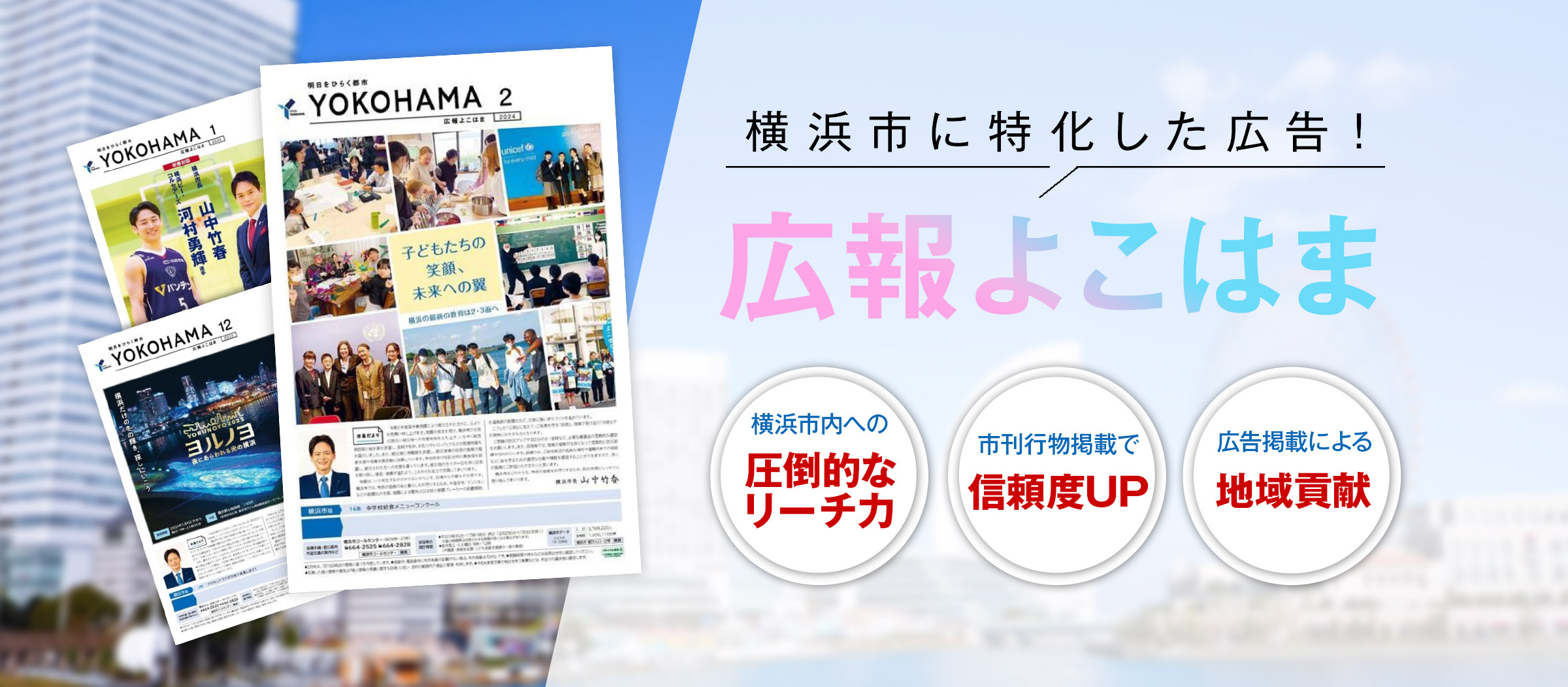 横浜市に特化した広告！広報よこはま