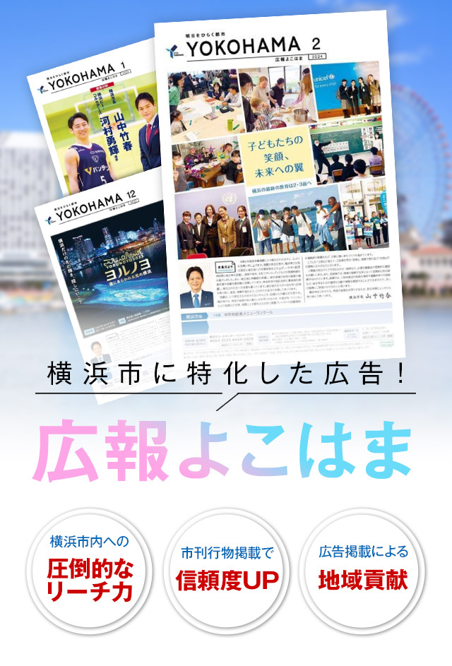 横浜市に特化した広告！広報よこはま