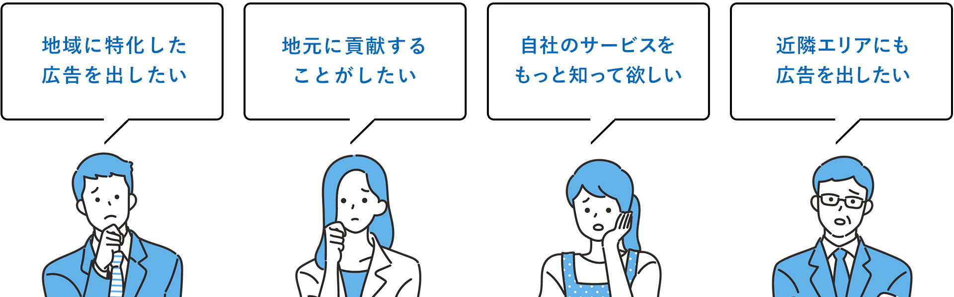 地域に特化した広告を出したい｜地元に貢献することがしたい｜自社のサービスをもっと知って欲しい｜近隣エリアにも広告を出したい