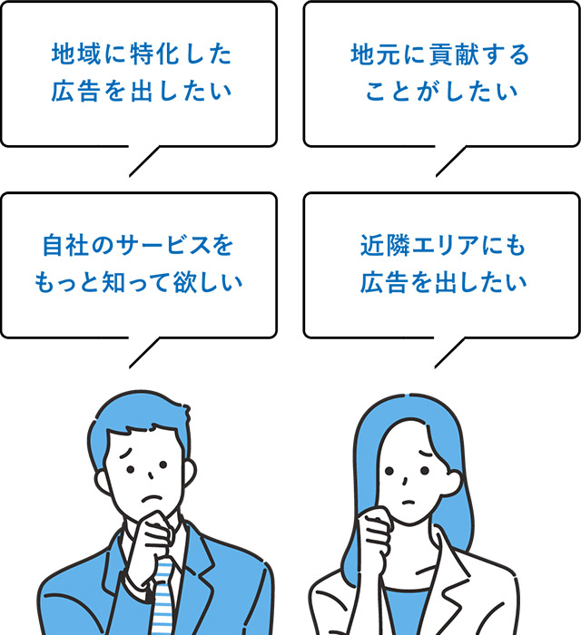 地域に特化した広告を出したい｜地元に貢献することがしたい｜自社のサービスをもっと知って欲しい｜近隣エリアにも広告を出したい
