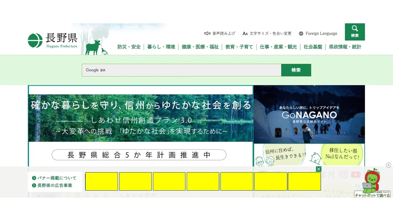 長野県公式ホームページ PC版 バナー広告掲載イメージ