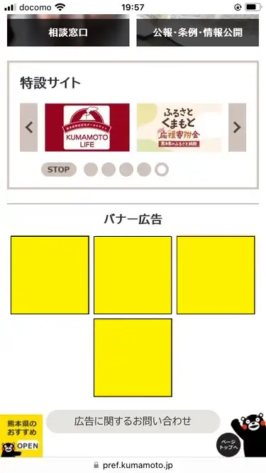 熊本県公式ホームページ スマートフォン版 バナー広告掲載イメージ