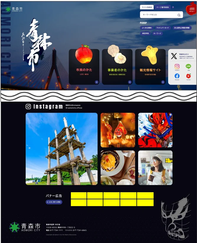 青森市公式ホームページ バナー広告掲載イメージ