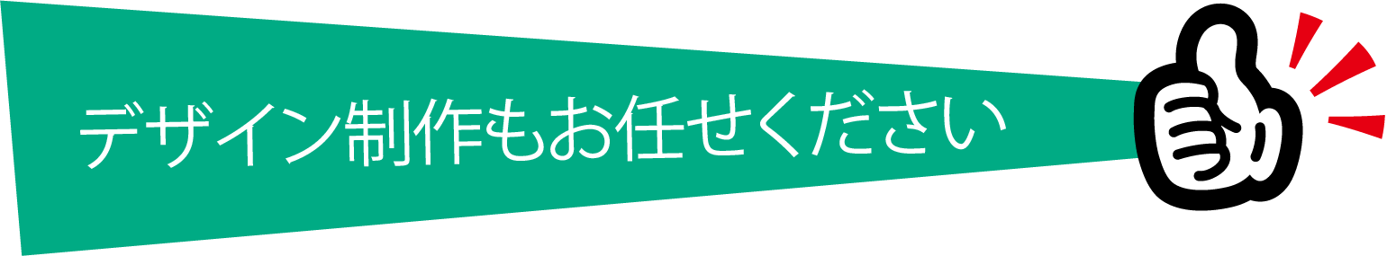 デザイン制作もお任せください