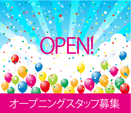 OPEN!オープニングスタッフ募集