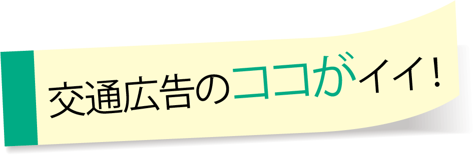 交通広告のココがイイ！