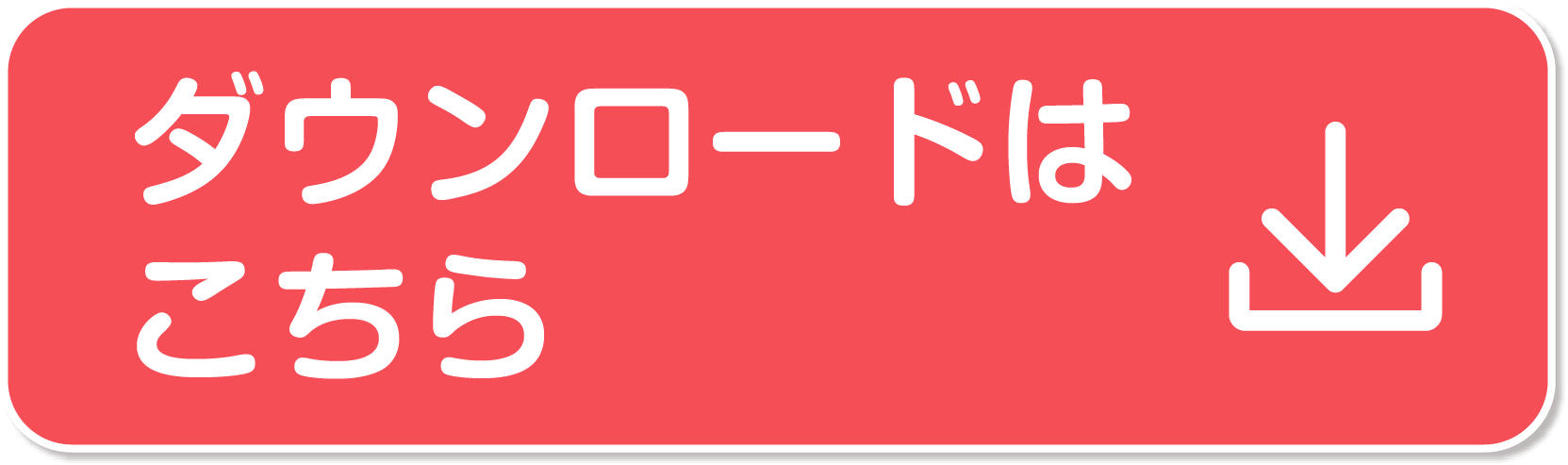 ダウンロードはこちら